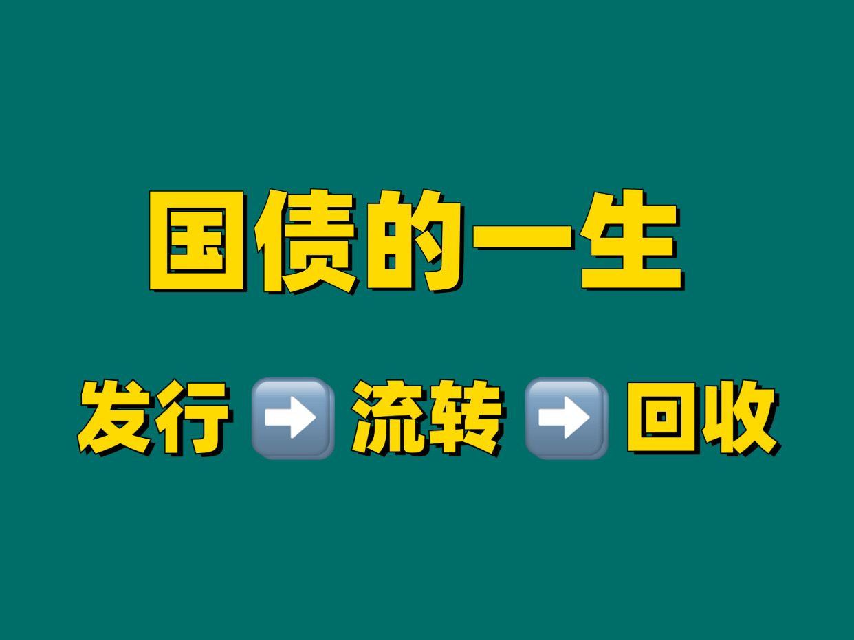 【国债专题】第1集 国债的一生哔哩哔哩bilibili