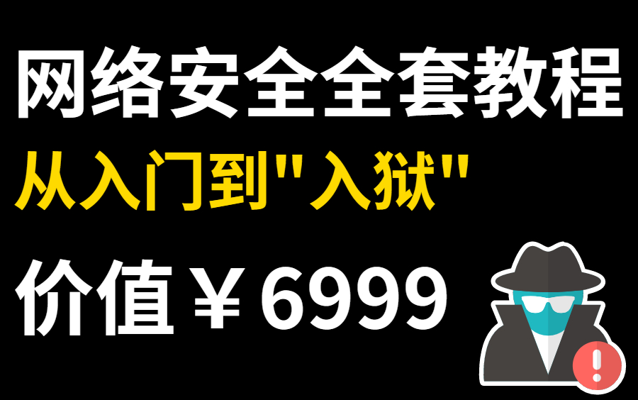 某机构价值6999的网络安全线下班全套教程,无偿分享,学到就是赚到!网络安全入门黑客教程渗透测试教程哔哩哔哩bilibili