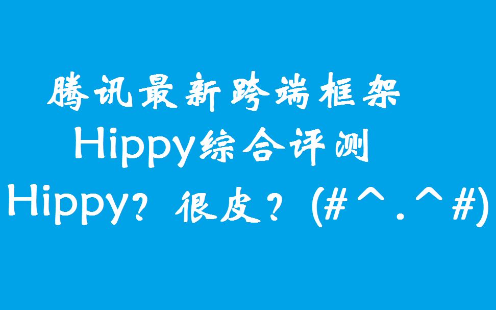 腾讯新开源的跨端web框架Hippy(很皮)综合全面测评哔哩哔哩bilibili