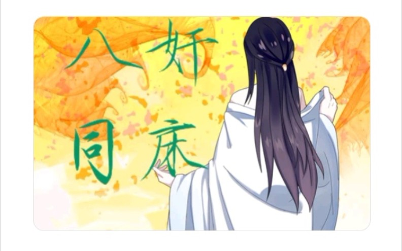 历史同人漫画《君臣江山纪》:五,八奸同床.哔哩哔哩bilibili