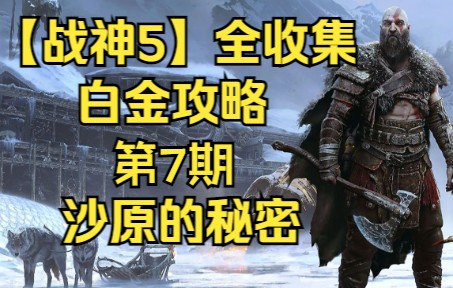 【战神5】支线:沙原的秘密【下界】【荒原】地区收集哔哩哔哩bilibili