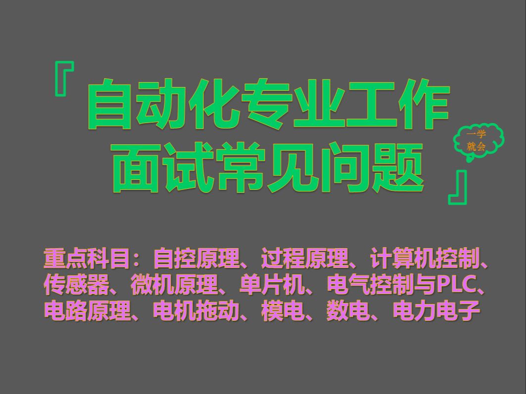 【2025最新自动化、控制工程专业工作面试学科汇总】自动化、控制工程专业本科知识汇总哔哩哔哩bilibili