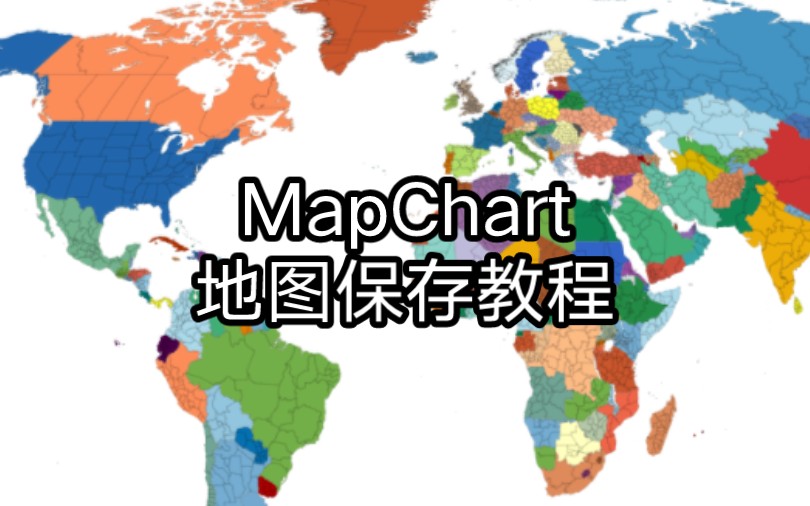 〖MapChart〗教你如何保存自己的地图哔哩哔哩bilibili