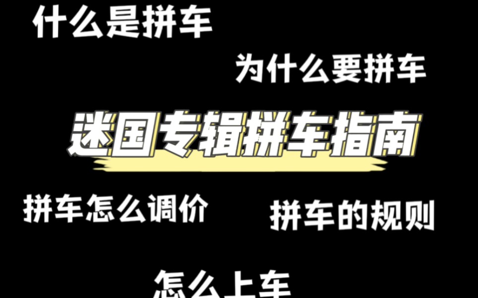 新手不会拼车的看过来!《迷国专辑拼车指南》!五分钟教会你怎么拼车!stray kids拼车指南!哔哩哔哩bilibili