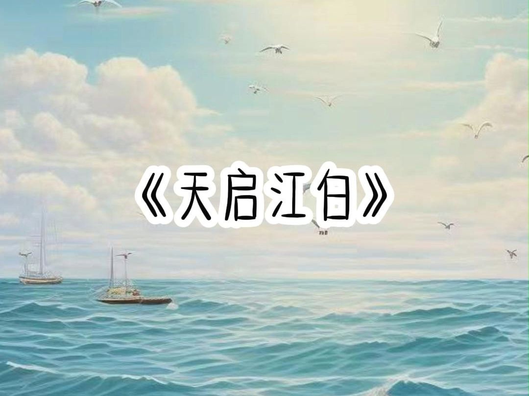 知乎小说《天启江白》现代言情 学霸 文荒推荐哔哩哔哩bilibili