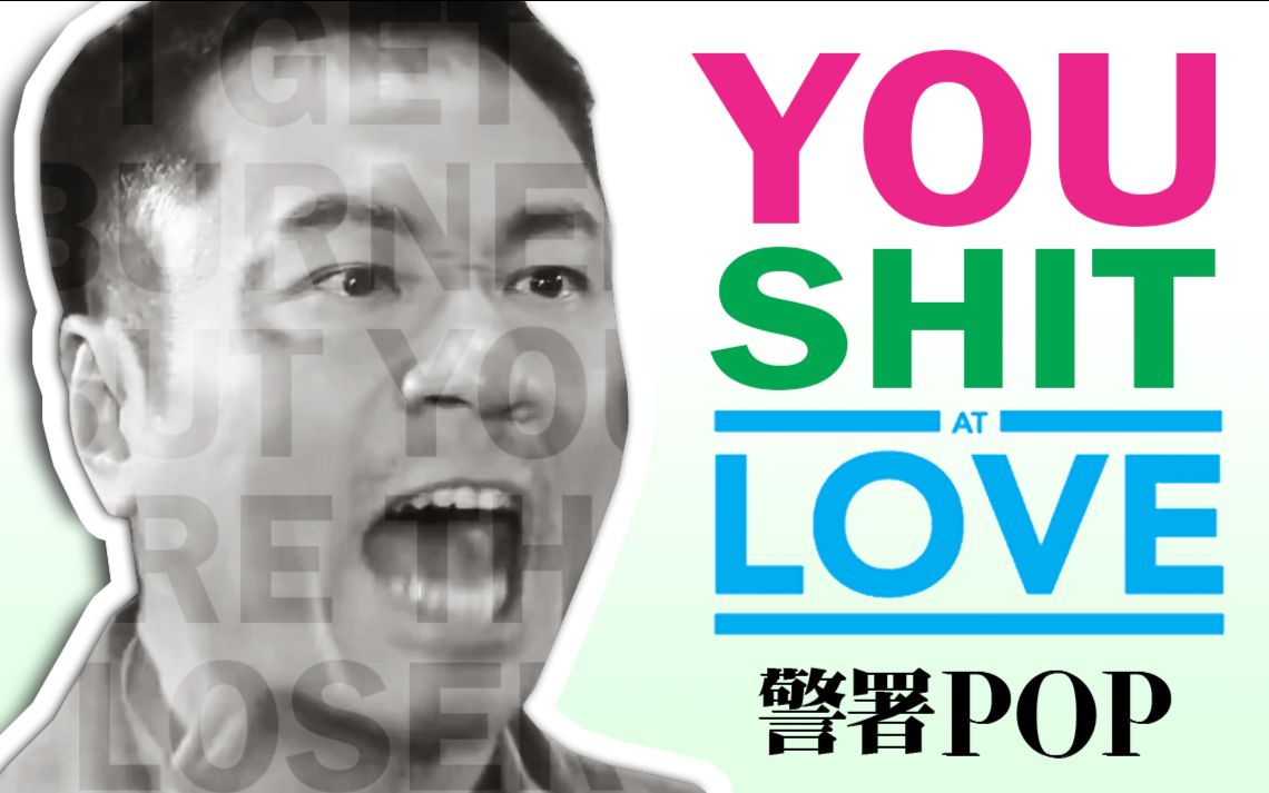 【警署POP】You Shit At Love哔哩哔哩bilibili