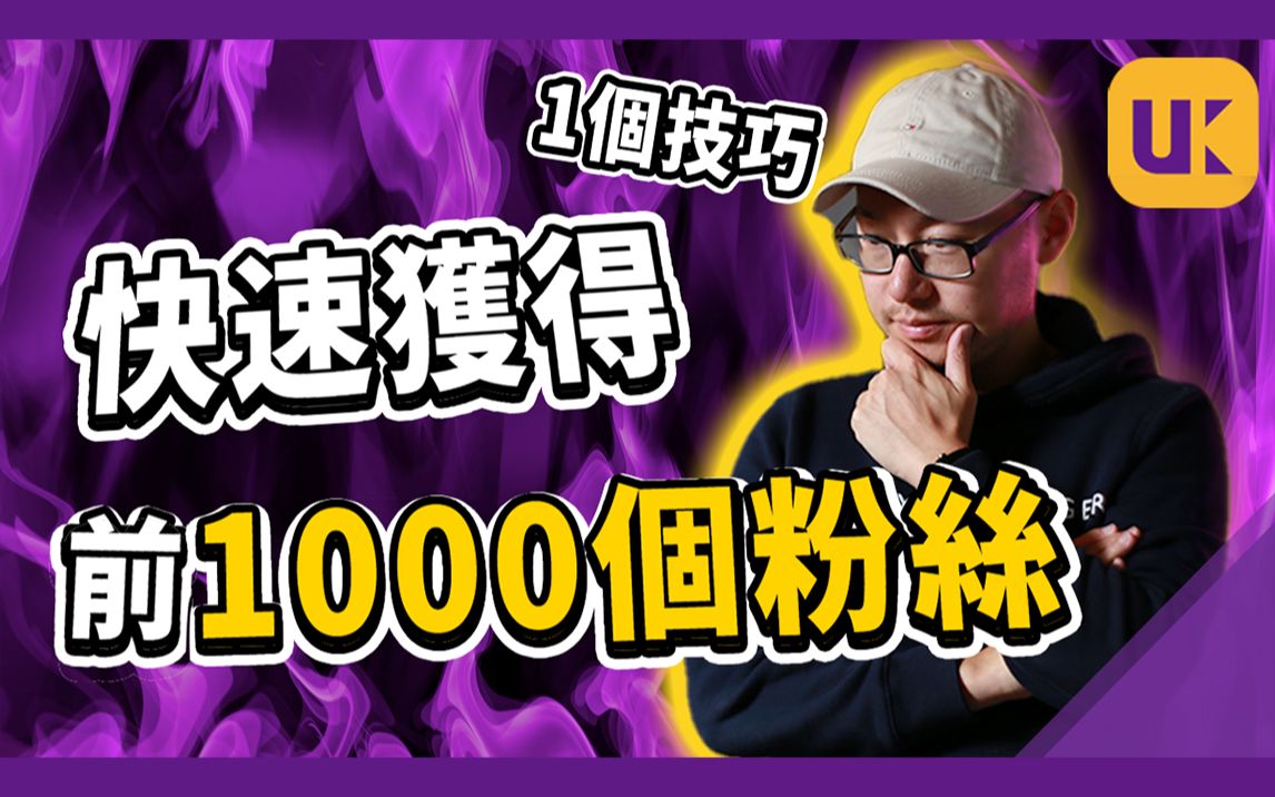 YouTube新频道如何快速获得前1000个粉丝 | YouTube涨粉 | YouTube获利哔哩哔哩bilibili