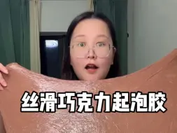 Video herunterladen: 谁能懂这起泡胶有多丝滑！