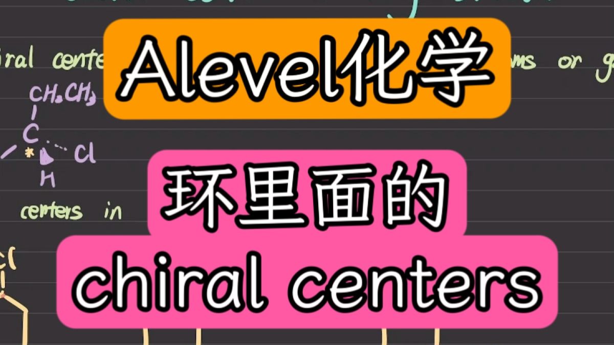 Alevel化学 有机必学哔哩哔哩bilibili