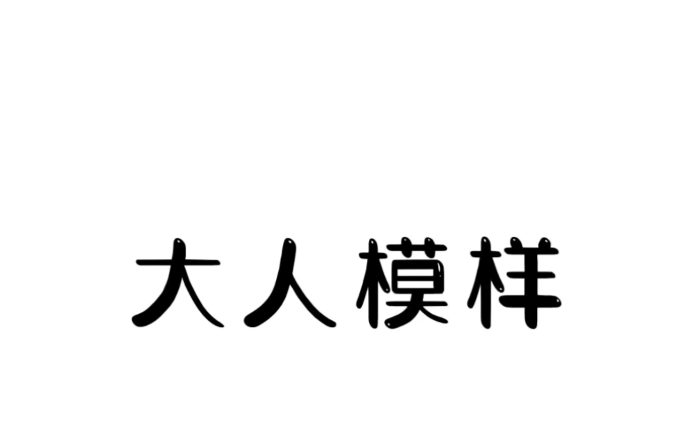 [图]男人过了20帐岁就不要穿得像个孩子了#有趣冷知识 #搞笑 #当代年轻人