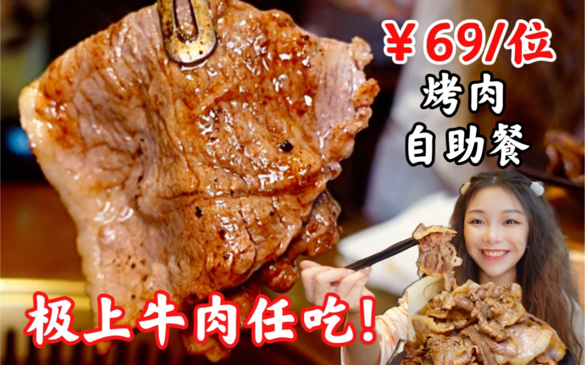 [图]成都美食真的卷！￥69一位极上牛肉任吃自助餐，烤肉爆嫩多汁，食肉星人爱惨！｜探店