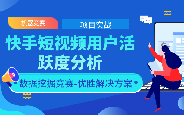 2020最新机器学习项目实战快手短视频用户活跃度分析零基础Python数据分析/实际建模全流程机器学习算法(配套数据集实战代码与安装包哔哩哔哩...