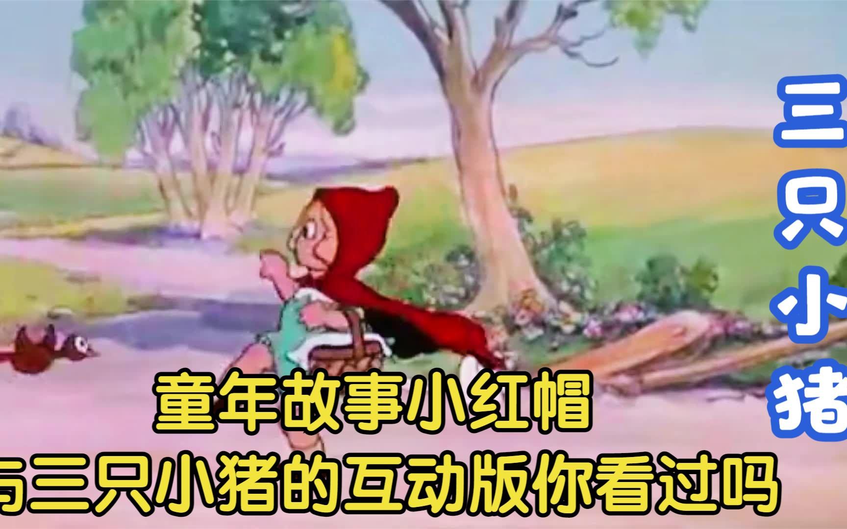 [图]三只小猪与小红帽的互动版你们看过吗？