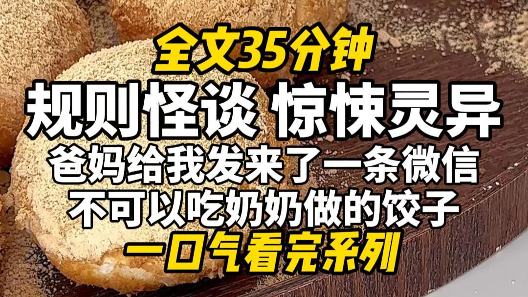 【完结文】规则怪谈，父母出去走亲戚，只剩下我和爷奶在家，他们给我发来了一条微信： 不可以吃奶奶做的饺子，