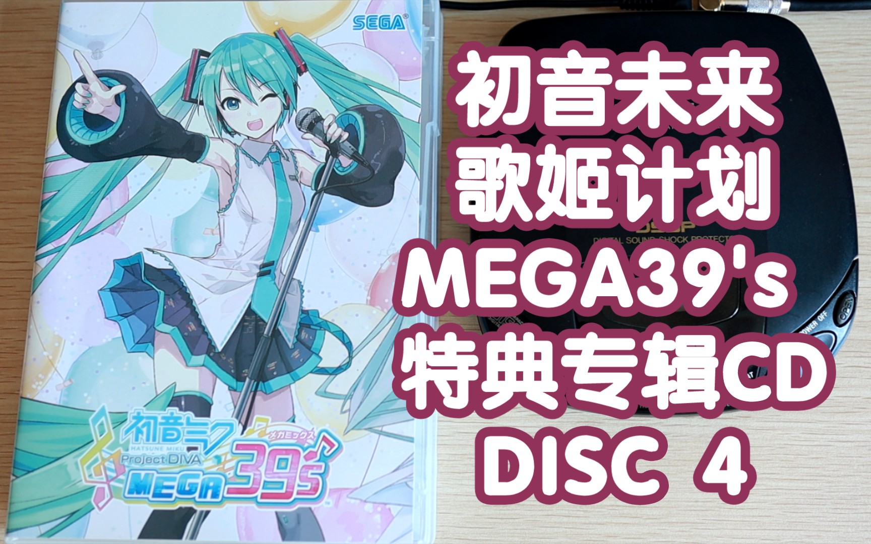 [图]【CD专辑试听】初音ミク Project DIVA MEGA39's 特典专辑 DISC 4