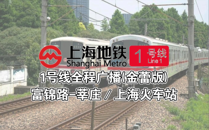 上海地铁1号线全程广播金蕾原版广播