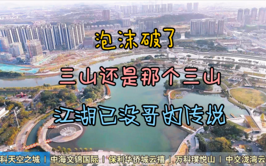 2024三山新城最新楼市行情如何?这里置业如何选择?#哔哩哔哩bilibili