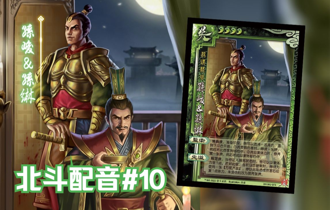 【紫乔三国杀diy】北斗七星#10 孙峻&孙綝台词语音发布!