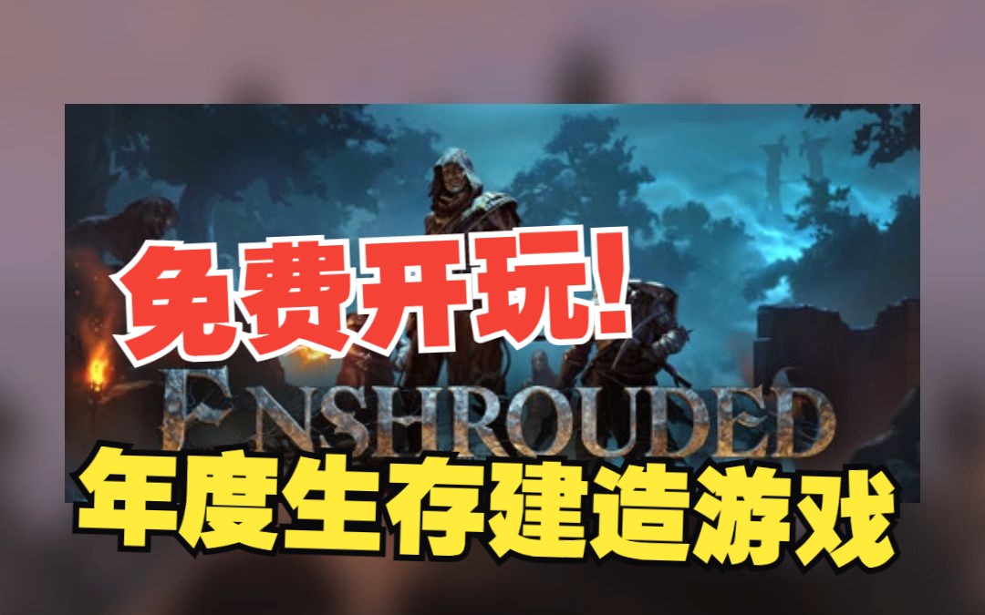 [图]免费开玩！《雾锁王国（Enshrouded）》，我愿称为年度最强生存建造游戏！