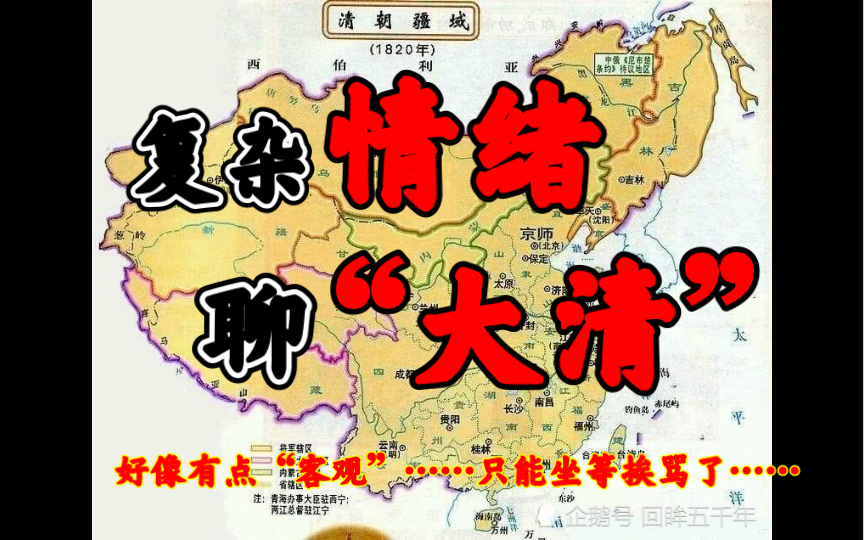 复杂情绪聊“大清”【科&普】【政治文明17】【一节人人都能听懂的历史通识课】——清朝哔哩哔哩bilibili