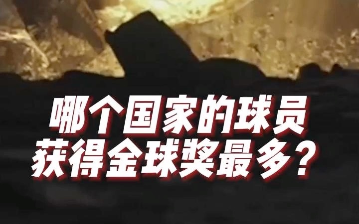 哪个国家的球员获得了最多的金球呢?哔哩哔哩bilibili