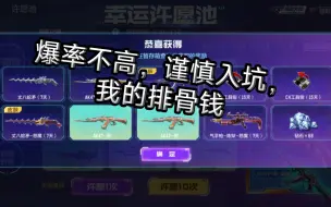 Tải video: 爆率不高谨慎入坑（我的3斤排骨啊）