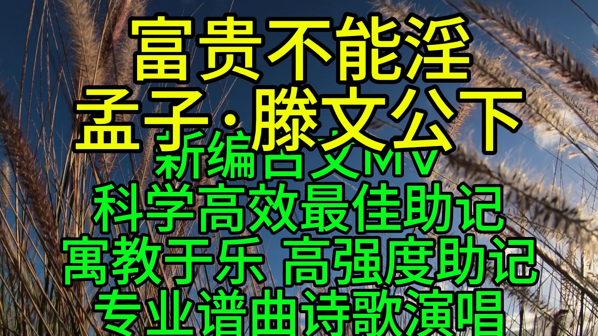 富贵不能淫 怀济 新语文MV 极速背诵 科学高效最佳助记 寓教于乐 节奏轻快哔哩哔哩bilibili