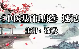 Download Video: 【广州中医药大学】中医基础理论 潘毅 精品课