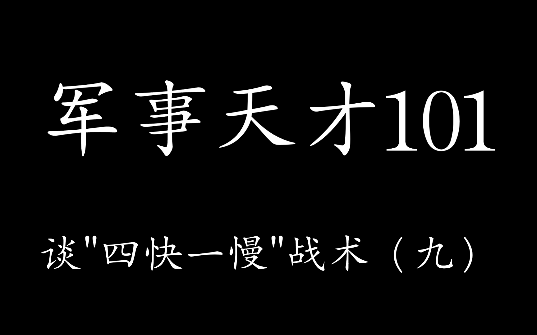 军事天才101谈"四快一慢"战术(九)哔哩哔哩bilibili