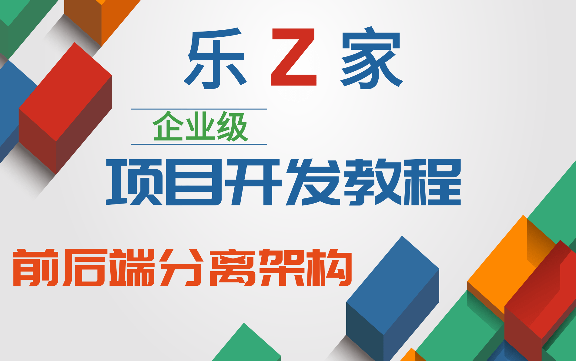 乐字节最新企业级项目乐Z家开发教程,基于微服务架构的前后端分离项目技术spring cloud、redis、hystrix、elasticsearch哔哩哔哩bilibili