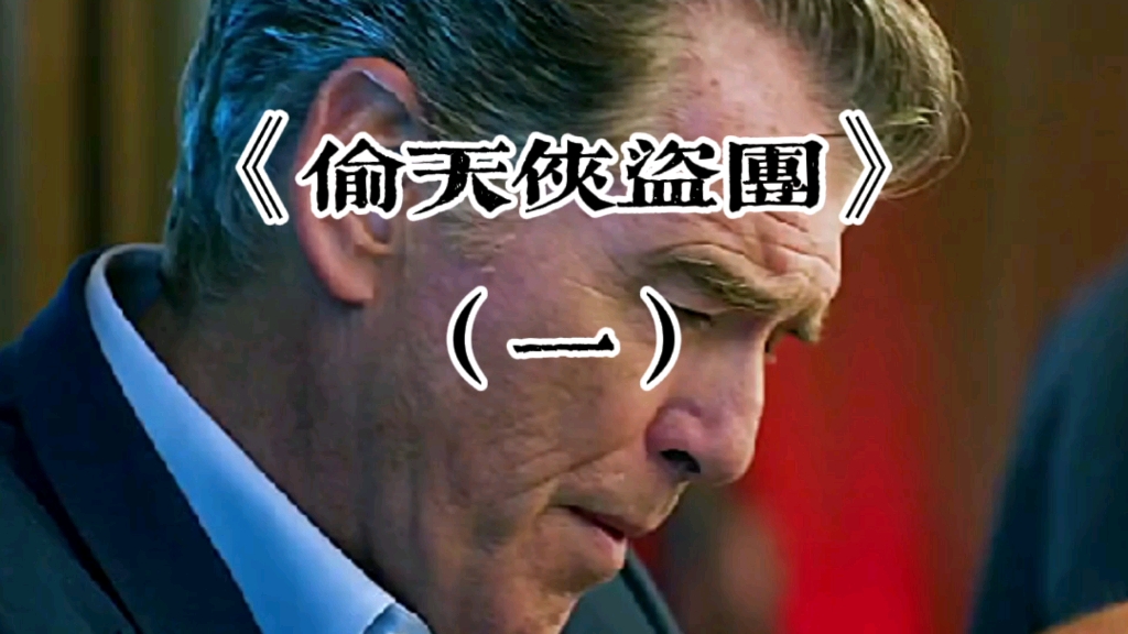 《偷天侠盗团》~(一)高智商侠盗团盗取10亿黄金