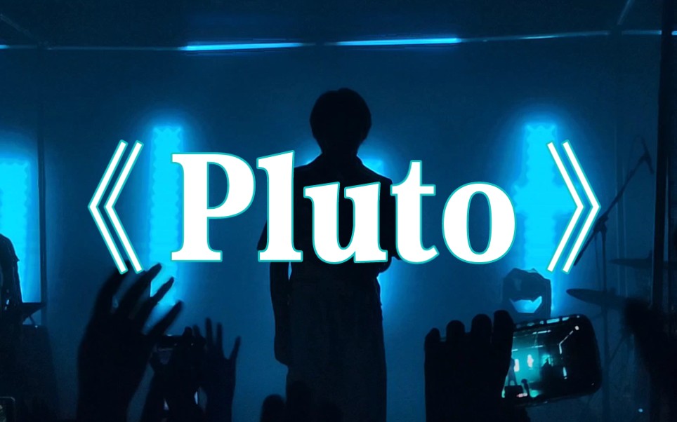 《Pluto》这首打光太好看了,唱得太好听了,但谁能告诉我他在前排消失的那段时间发生了什么哔哩哔哩bilibili