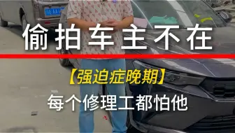 强迫症晚期客户难伺候，全厂上下同事都心虚😄#汽车钣金喷漆 #事故车维修 #无腻子修复