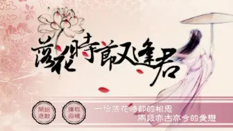 Download Video: 落花时节又逢君古早下架橙光游戏全线完结