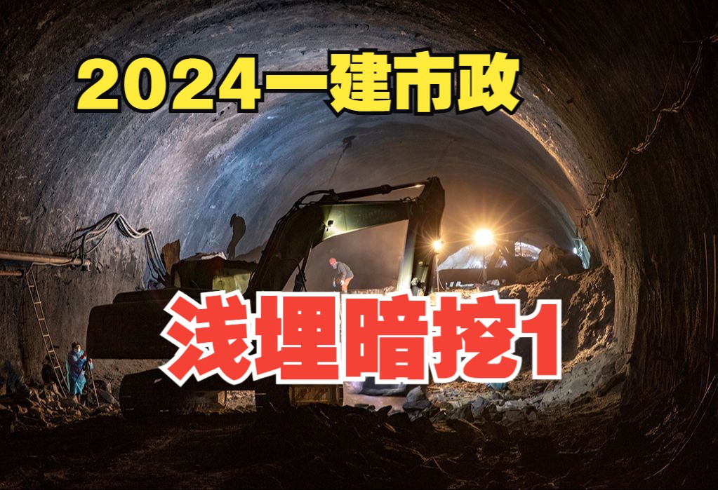 (310)浅埋暗挖施工1,邵宏2024一建市政建造师精讲哔哩哔哩bilibili