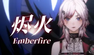 Download Video: 『烬火Emberfire』超强催泪预警！宿命感女声翻唱原神PV《烬中歌》插曲