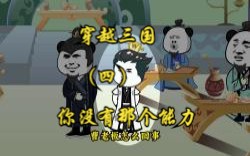 穿越三国(四)曹洪?曹洪他没有这个能力,你知道吧!哔哩哔哩bilibili