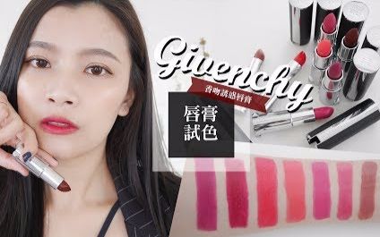 【梦露 MONROE】(AD) 质感爆棚! GIVENCHY香吻诱惑唇膏 2017全新七色试色+评论哔哩哔哩bilibili