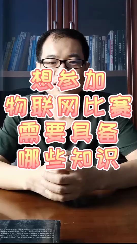 参加物联网比赛需要具备哪些知识