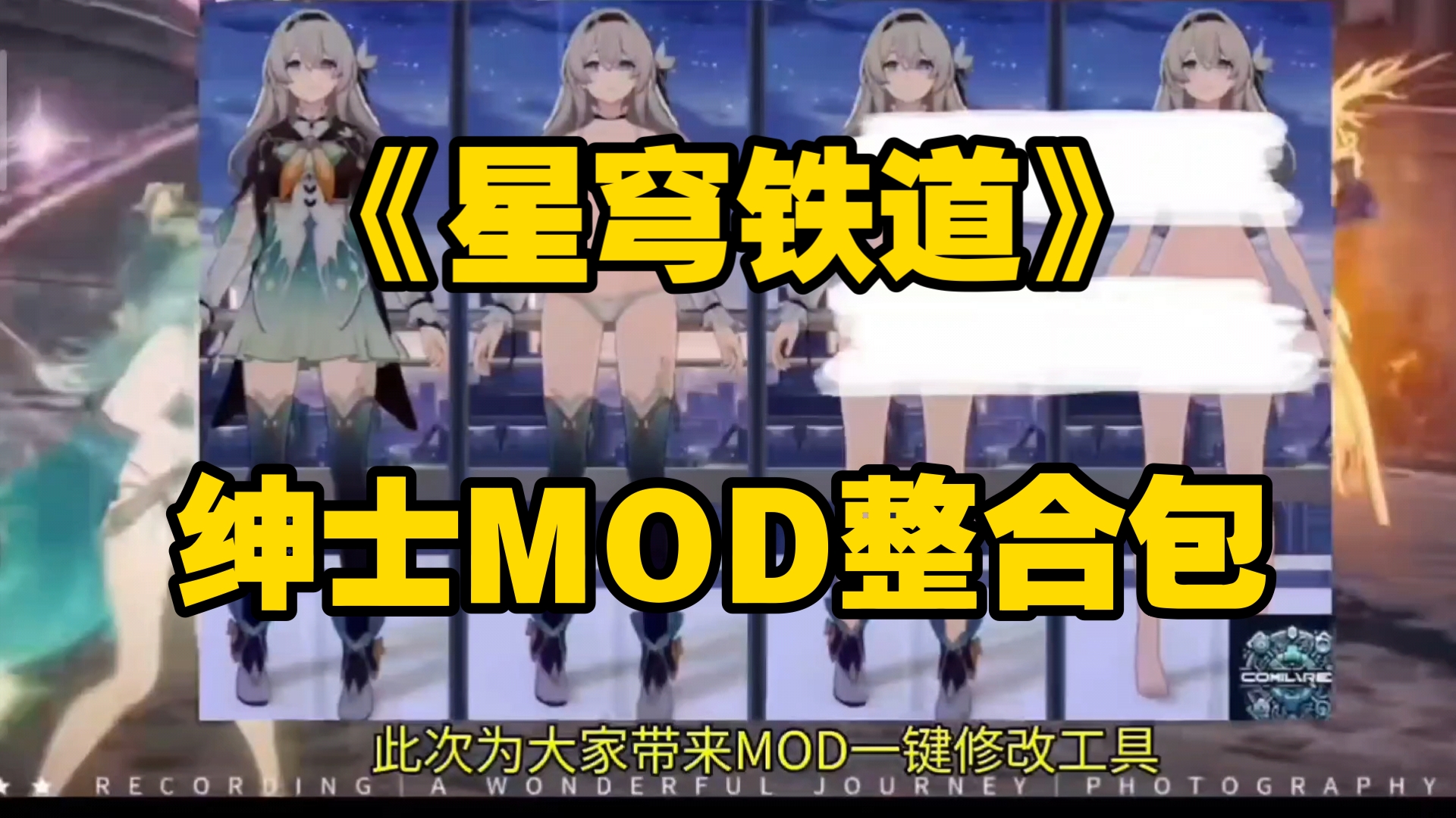 [图]崩坏星穹铁道【手机+PC】MOD整合包，附带最新版崩铁指令剧情服！无套路分享+操作教程分享!亲测有效懒人一键安装!