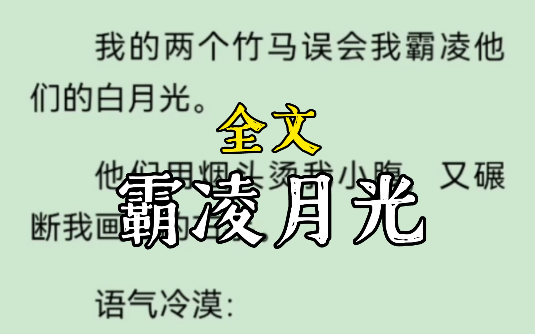 [图]我的两个竹马误会我霸凌他们的白月光。他们用烟头烫我小腹，又碾断我画画的右手。语气冷漠：「纪楠，这是你欠阿若的。」。。霸凌月光完整版