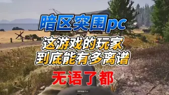 Download Video: 《暗区突围pc》这游戏的玩家到底能有多离谱？