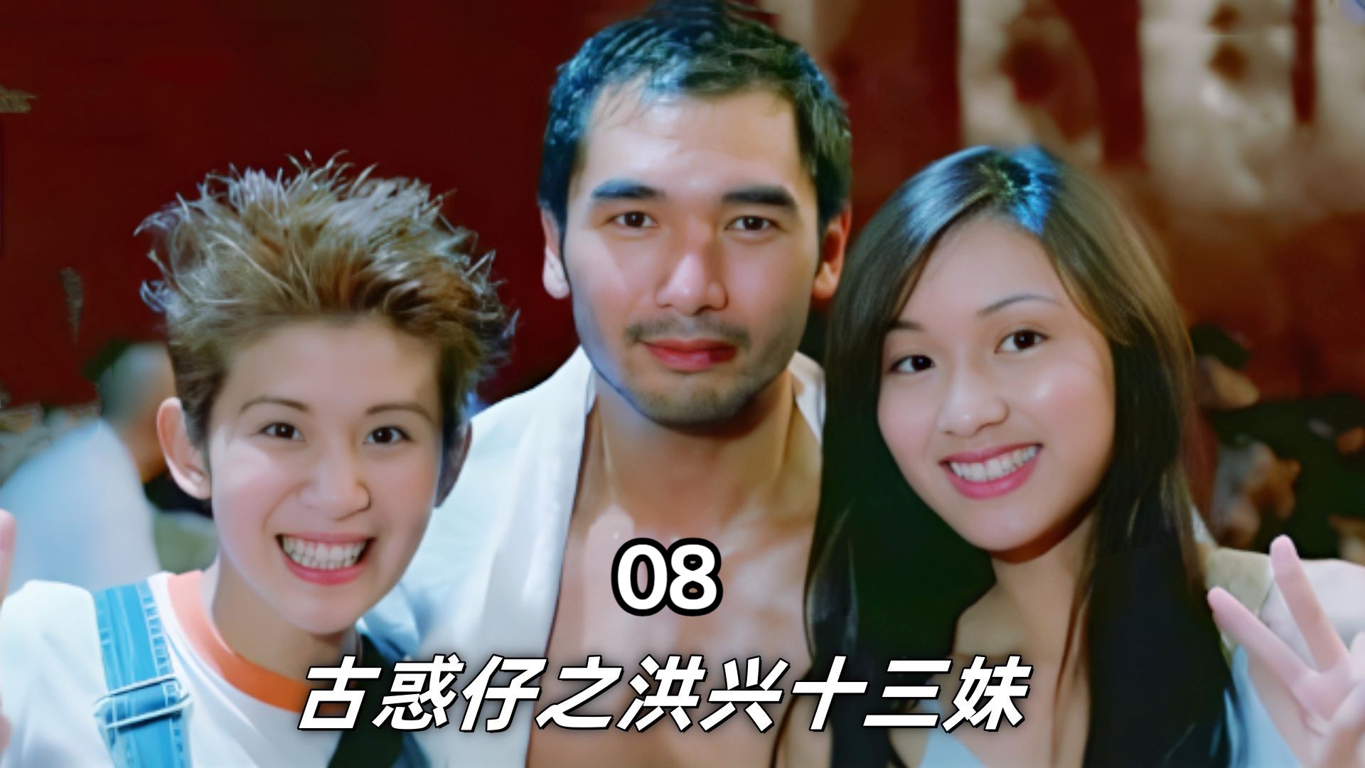 十三妹为了心爱的男人跟好姐妹阿润反目成仇