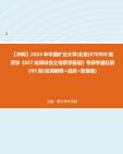 【冲刺】2024年+中国矿业大学(北京)070900地质学《827地质综合之地质学基础》考研学霸狂刷205题(名词解释+选择+简答题)真题哔哩哔哩bilibili