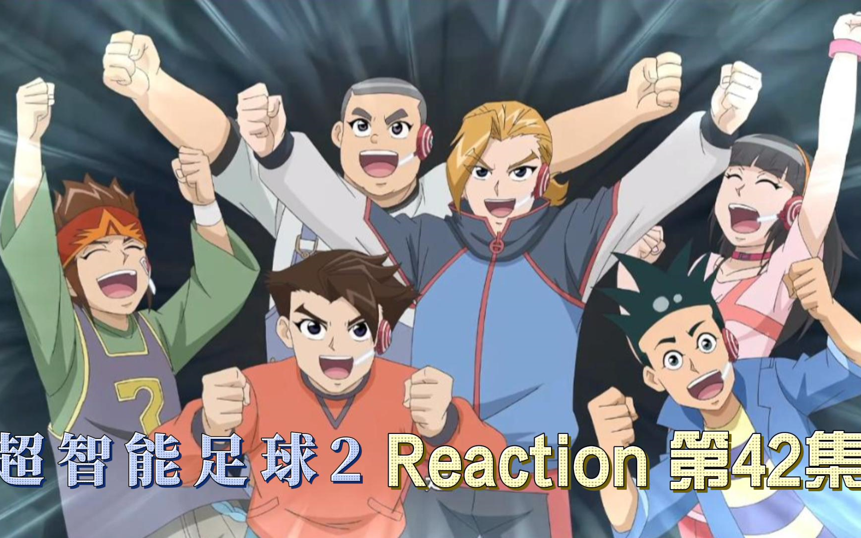 【超智能足球第二部】Reaction 第42集 赤足VS赤足哔哩哔哩bilibili