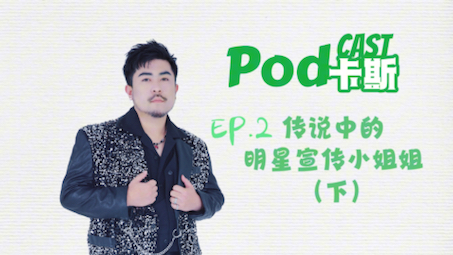 【Pod卡斯】EP.2 传说中的明星宣传小姐姐(下)Feat.尺子老师哔哩哔哩bilibili