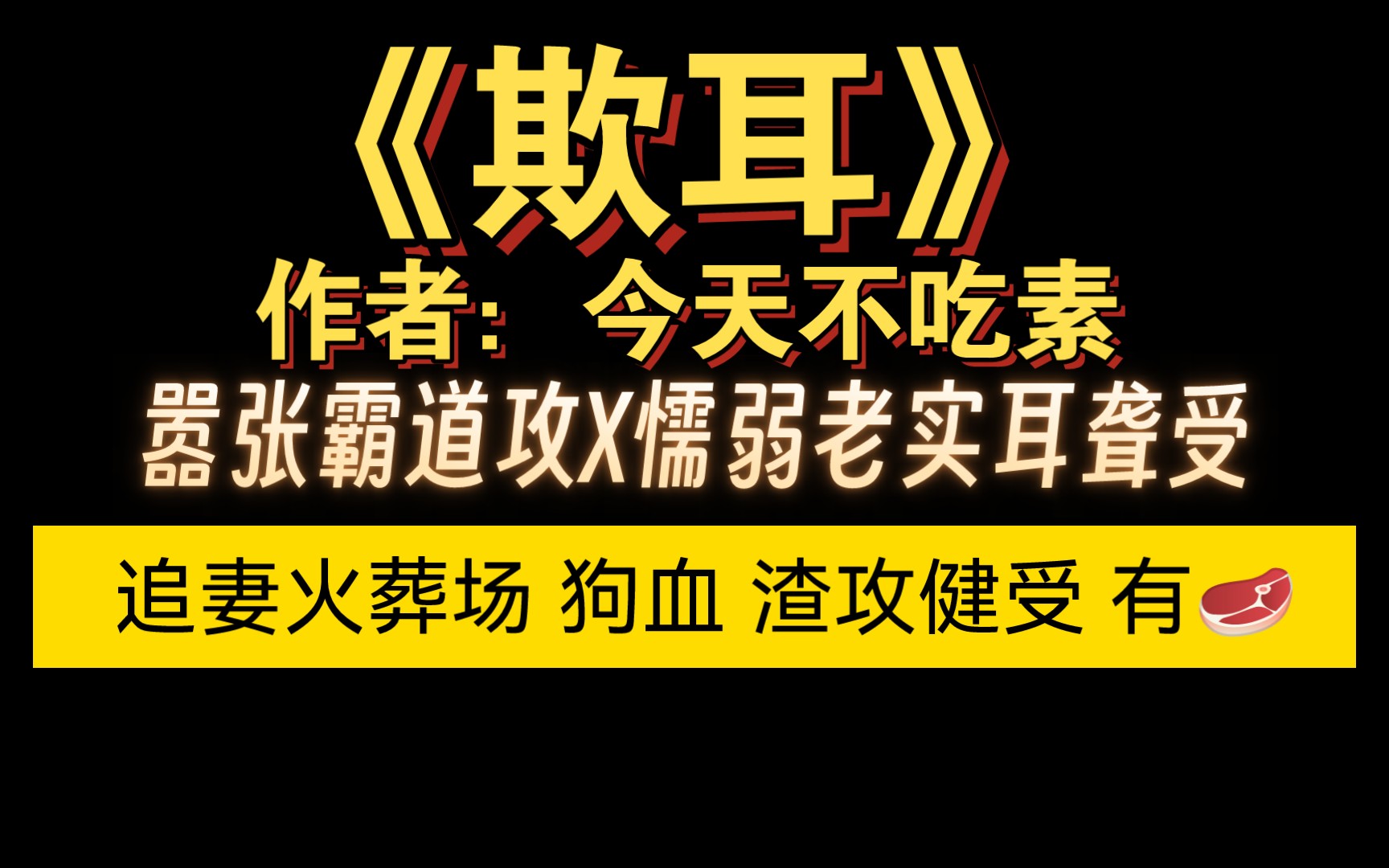 【bl虐文】火葬场 渣攻健受 可怜的耳聋受被霸道渣攻欺负的故事哔哩哔哩bilibili