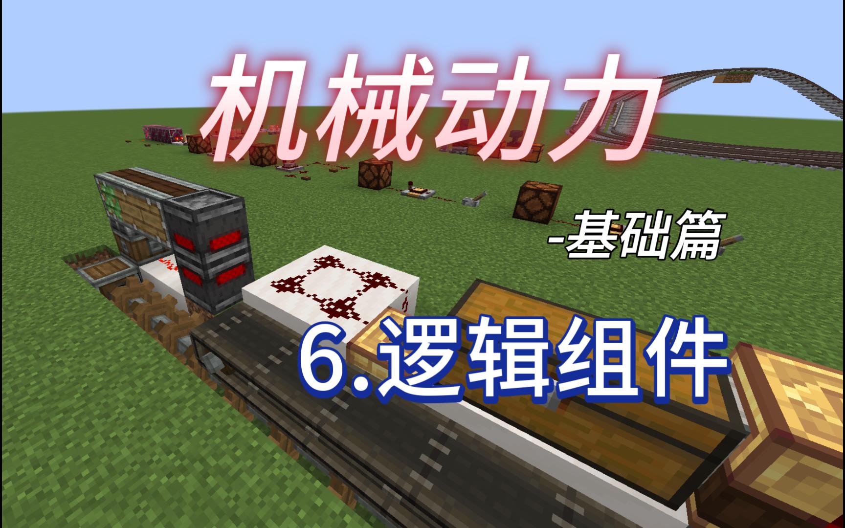 我的世界机械动力【基础篇】6.逻辑组件