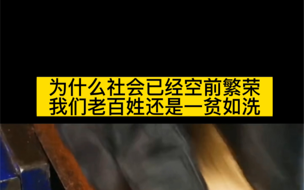 为什么社会已经空前繁荣我们老百姓还是一贫如洗哔哩哔哩bilibili