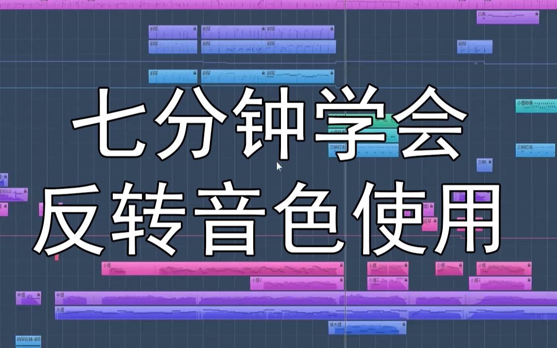 【编曲教程】声音还能反过来?七分钟学会反转音色使用~哔哩哔哩bilibili